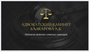 Фотография Адвокатский кабинет Балкарова Алима Борисовича 4