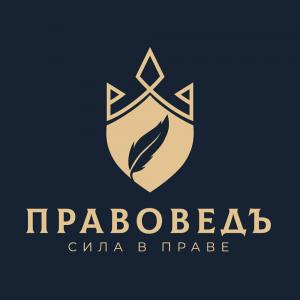 Фотография ПравоведЪ 3