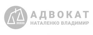 Фотография Адвокат Наталенко Владимир Анатольевич 2