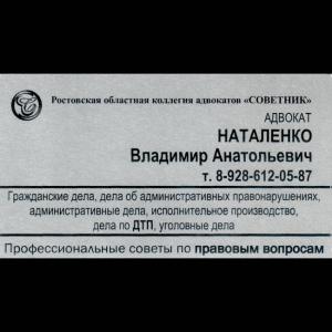 Фотография Адвокат Наталенко Владимир Анатольевич 3