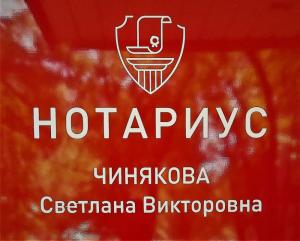 Фотография Нотариус Чинякова С.В. 0