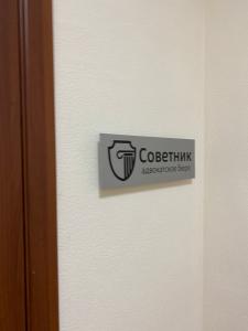 Фотография Советник 4