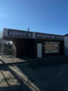 Фотография Адвокатский кабинет Чеученко В.В. 0