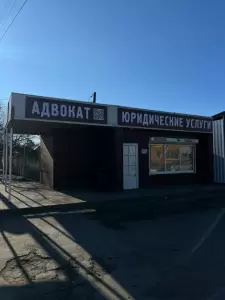 Фотография Адвокатский кабинет Чеученко В.В. 5
