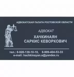 Фотография Адвокатский кабинет Хачкинаяна С.К. 5
