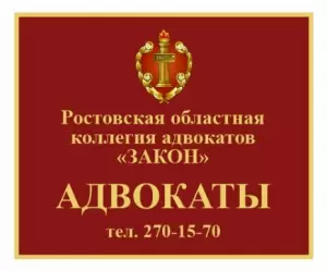 Фотография Ростовская областная коллегия адвокатов Закон 1