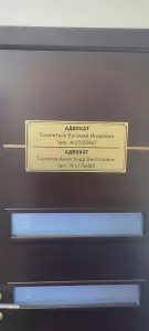 Фотография Адвокат Сементьев Е.И. 1