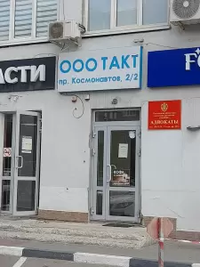 Фотография Ростовская областная коллегия адвокатов Закон 1