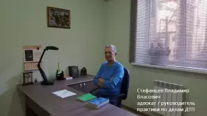 Фотография Адвокат Стефанцев В. В. 3